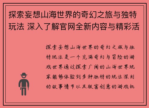 探索妄想山海世界的奇幻之旅与独特玩法 深入了解官网全新内容与精彩活动