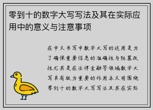 零到十的数字大写写法及其在实际应用中的意义与注意事项