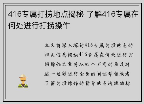416专属打捞地点揭秘 了解416专属在何处进行打捞操作