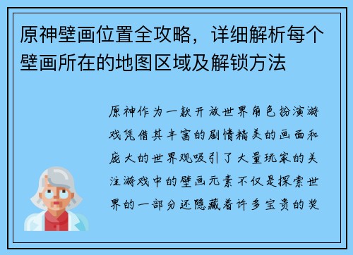 原神壁画位置全攻略，详细解析每个壁画所在的地图区域及解锁方法