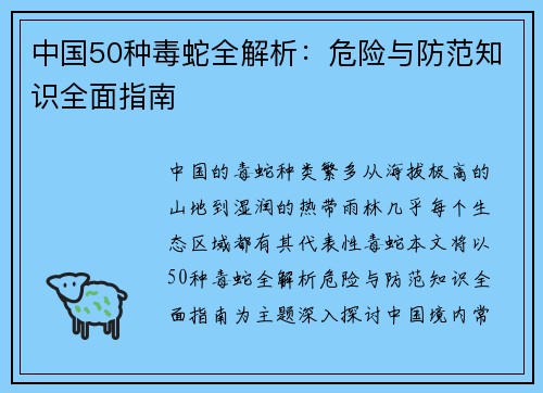 中国50种毒蛇全解析：危险与防范知识全面指南