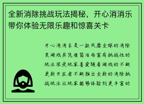 全新消除挑战玩法揭秘，开心消消乐带你体验无限乐趣和惊喜关卡