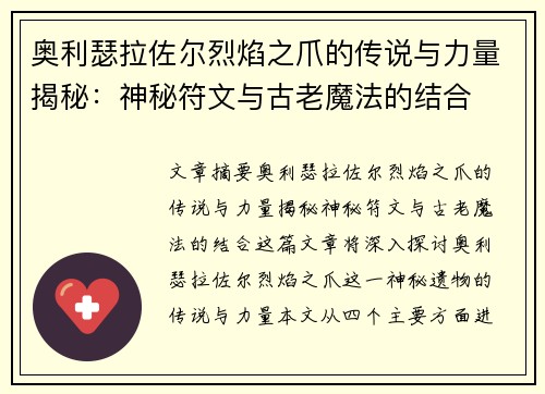 奥利瑟拉佐尔烈焰之爪的传说与力量揭秘：神秘符文与古老魔法的结合