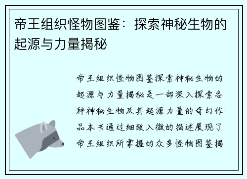 帝王组织怪物图鉴：探索神秘生物的起源与力量揭秘