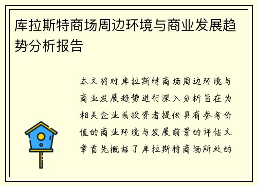 库拉斯特商场周边环境与商业发展趋势分析报告