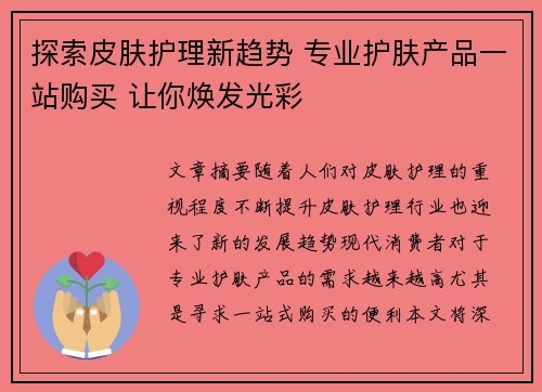 探索皮肤护理新趋势 专业护肤产品一站购买 让你焕发光彩