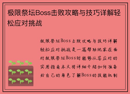 极限祭坛Boss击败攻略与技巧详解轻松应对挑战