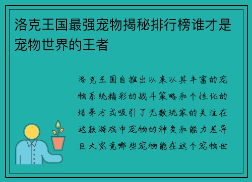 洛克王国最强宠物揭秘排行榜谁才是宠物世界的王者