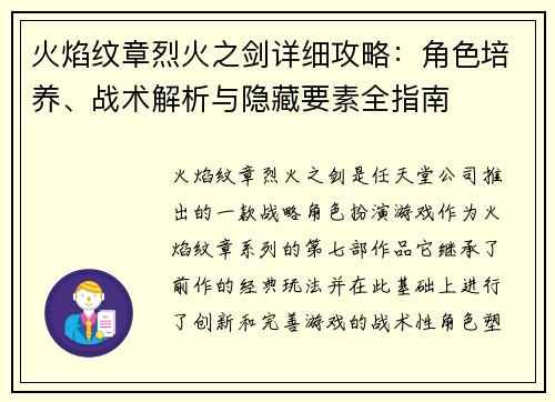 火焰纹章烈火之剑详细攻略：角色培养、战术解析与隐藏要素全指南