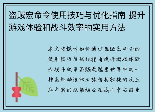 盗贼宏命令使用技巧与优化指南 提升游戏体验和战斗效率的实用方法