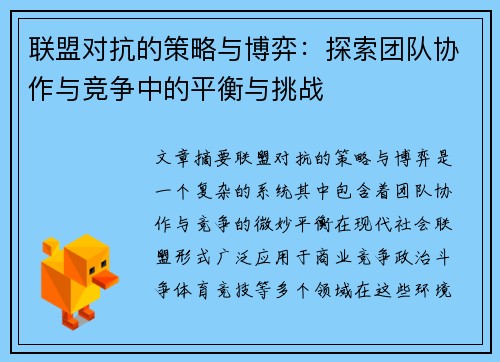 联盟对抗的策略与博弈：探索团队协作与竞争中的平衡与挑战