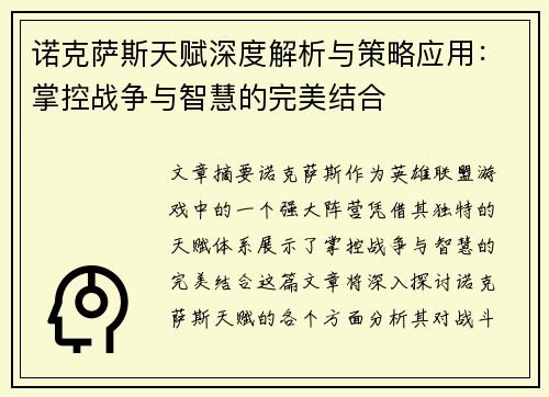 诺克萨斯天赋深度解析与策略应用：掌控战争与智慧的完美结合