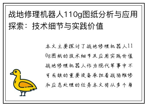 战地修理机器人110g图纸分析与应用探索:技术细节与实践价值 战地修理机器人110g图纸分析与应用探索:技术细节与实践价值