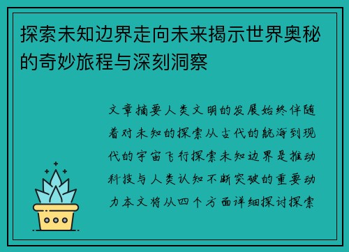探索未知边界走向未来揭示世界奥秘的奇妙旅程与深刻洞察