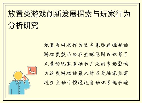 放置类游戏创新发展探索与玩家行为分析研究