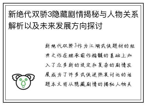 新绝代双骄3隐藏剧情揭秘与人物关系解析以及未来发展方向探讨