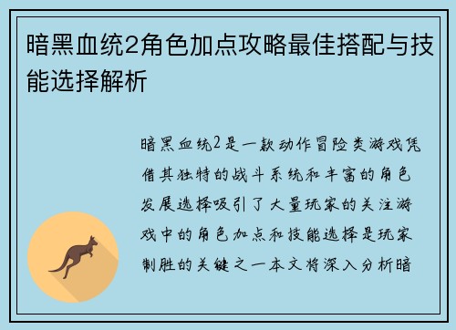 暗黑血统2角色加点攻略最佳搭配与技能选择解析