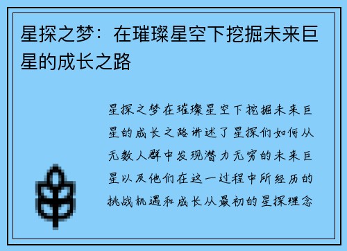 星探之梦：在璀璨星空下挖掘未来巨星的成长之路