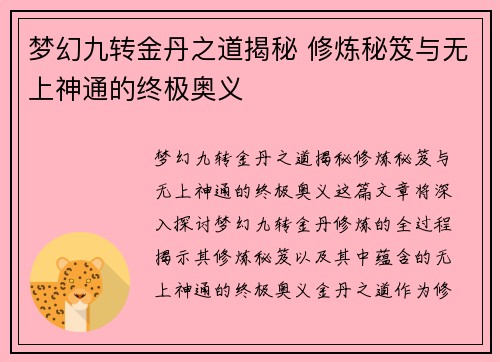 梦幻九转金丹之道揭秘 修炼秘笈与无上神通的终极奥义