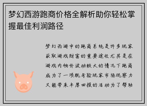 梦幻西游跑商价格全解析助你轻松掌握最佳利润路径