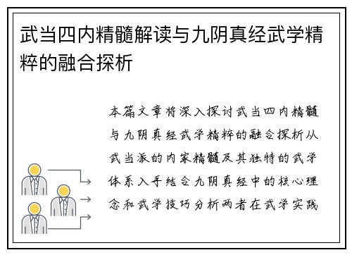 武当四内精髓解读与九阴真经武学精粹的融合探析