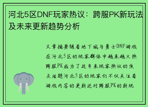 河北5区DNF玩家热议：跨服PK新玩法及未来更新趋势分析