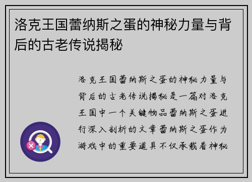 洛克王国蕾纳斯之蛋的神秘力量与背后的古老传说揭秘