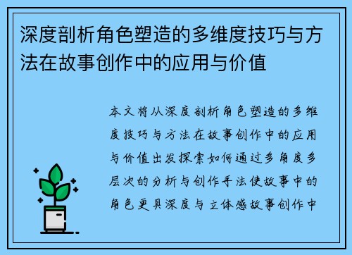 深度剖析角色塑造的多维度技巧与方法在故事创作中的应用与价值