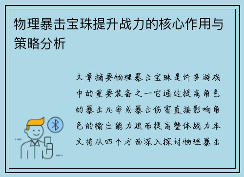 物理暴击宝珠提升战力的核心作用与策略分析
