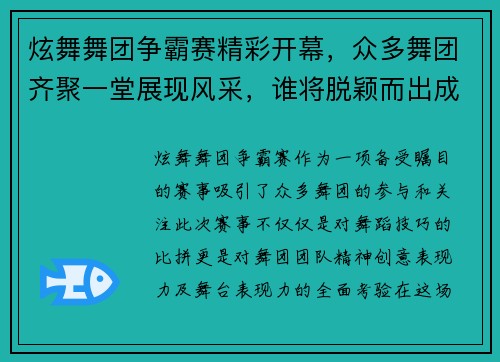 炫舞舞团争霸赛精彩开幕，众多舞团齐聚一堂展现风采，谁将脱颖而出成为舞林高手