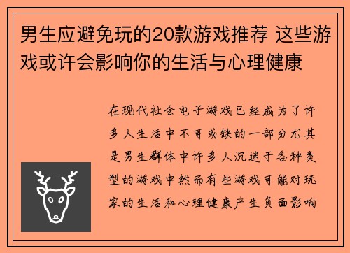男生应避免玩的20款游戏推荐 这些游戏或许会影响你的生活与心理健康
