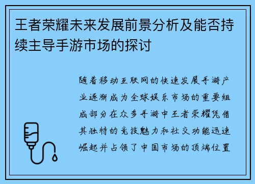 王者荣耀未来发展前景分析及能否持续主导手游市场的探讨