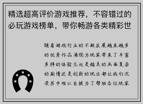 精选超高评价游戏推荐，不容错过的必玩游戏榜单，带你畅游各类精彩世界