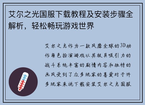 艾尔之光国服下载教程及安装步骤全解析,轻松畅玩游戏世界 艾尔之光国服下载教程及安装步骤全解析,轻松畅玩游戏世界