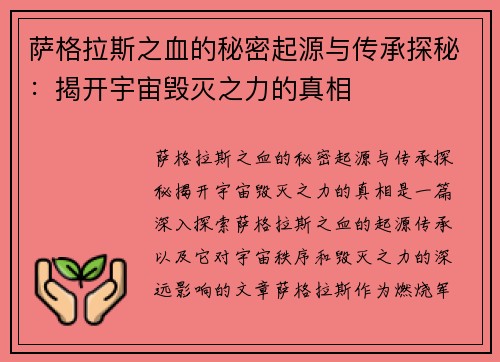 萨格拉斯之血的秘密起源与传承探秘：揭开宇宙毁灭之力的真相