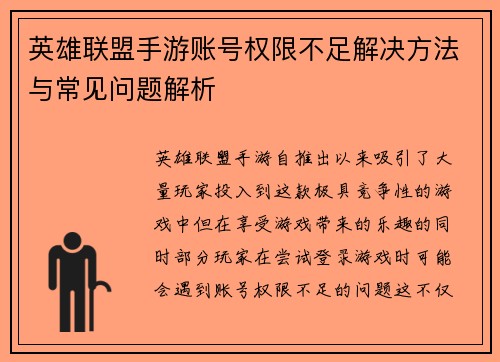 英雄联盟手游账号权限不足解决方法与常见问题解析