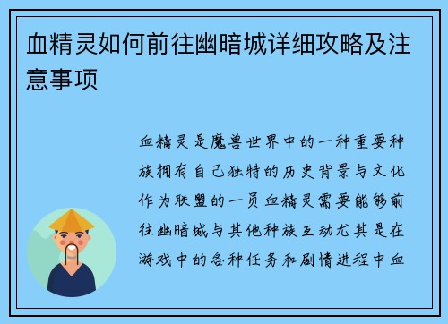 血精灵如何前往幽暗城详细攻略及注意事项