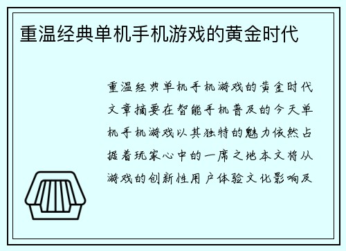 重温经典单机手机游戏的黄金时代