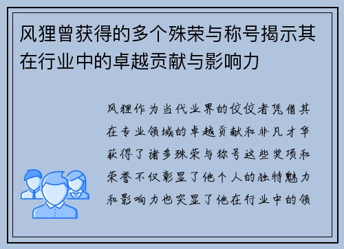 风狸曾获得的多个殊荣与称号揭示其在行业中的卓越贡献与影响力