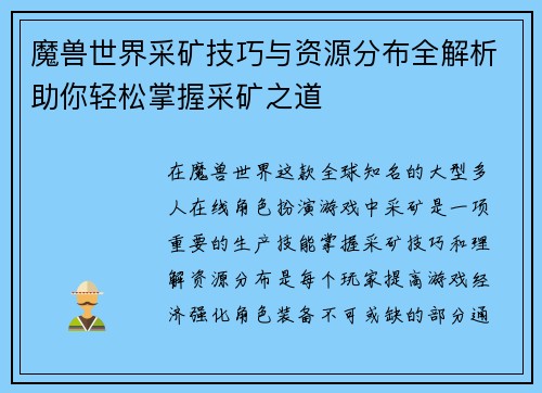 魔兽世界采矿技巧与资源分布全解析助你轻松掌握采矿之道