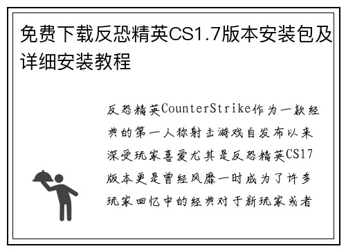 免费下载反恐精英CS1.7版本安装包及详细安装教程 免费下载反恐精英CS1.7版本安装包及详细安装教程