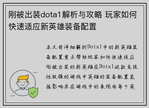 刚被出装dota1解析与攻略 玩家如何快速适应新英雄装备配置 刚被出装dota1解析与攻略 玩家如何快速适应新英雄装备配置