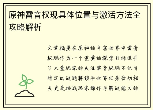 原神雷音权现具体位置与激活方法全攻略解析 原神雷音权现具体位置与激活方法全攻略解析