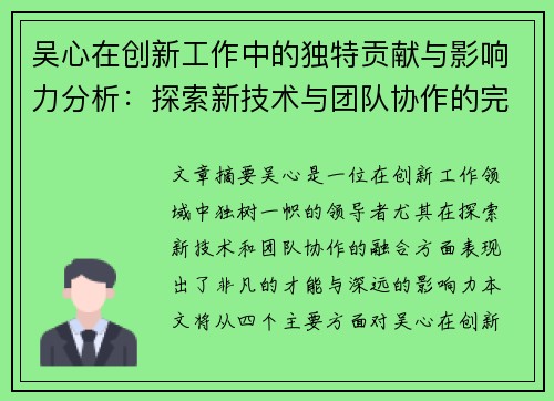 吴心在创新工作中的独特贡献与影响力分析:探索新技术与团队协作的完美融合 吴心在创新工作中的独特贡献与影响力分析:探索新技术与团队协作的完美融合