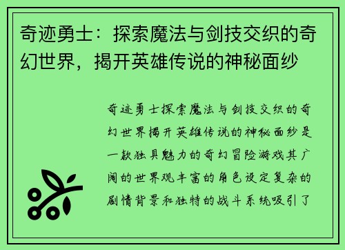 奇迹勇士：探索魔法与剑技交织的奇幻世界，揭开英雄传说的神秘面纱