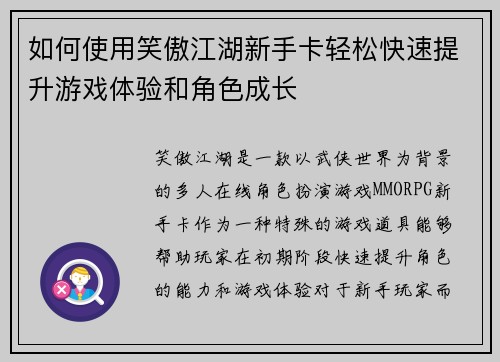 如何使用笑傲江湖新手卡轻松快速提升游戏体验和角色成长