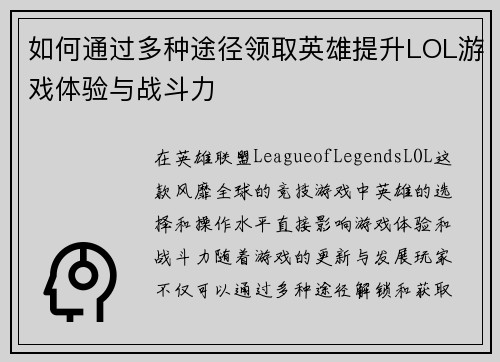 如何通过多种途径领取英雄提升LOL游戏体验与战斗力