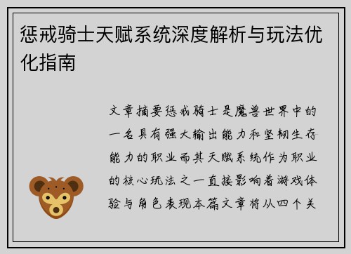 惩戒骑士天赋系统深度解析与玩法优化指南
