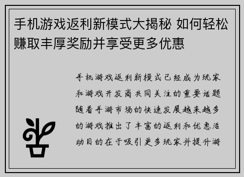 手机游戏返利新模式大揭秘 如何轻松赚取丰厚奖励并享受更多优惠