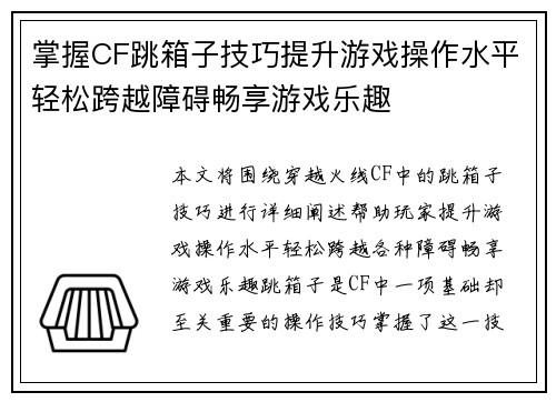 掌握CF跳箱子技巧提升游戏操作水平轻松跨越障碍畅享游戏乐趣 掌握CF跳箱子技巧提升游戏操作水平轻松跨越障碍畅享游戏乐趣